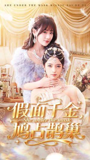 假面千金,鸠占鹊巢(80集) 假面千金,鸠占鹊巢(80集)免费热门短剧