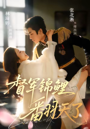 督军锦鲤翻天了（60集）深深爱上这部剧