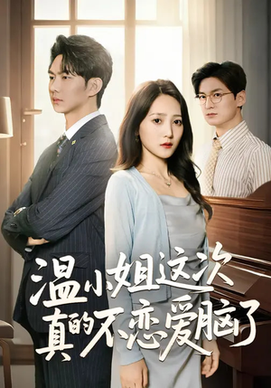 温小姐这次真的不恋爱脑了（77集）全网独播免费看