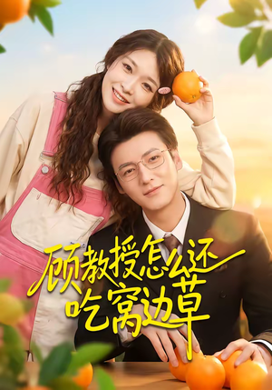 顾教授怎么还吃窝边草（60集）亿万短剧抢先看