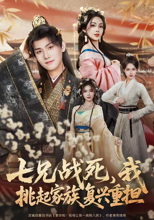 七兄战死,我挑起家族复兴重担(66集) 七兄战死,我挑起家族复兴重担(66集)短剧热门合集