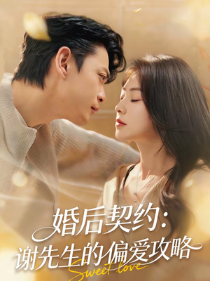 婚后契约：谢先生的偏爱攻略（80集）在哪个平台能看