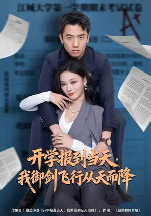 开学报到当天，我御剑飞行从天而降（81集）全集都在这里了