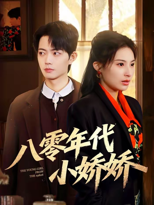 八零年代小娇娇(59集) 八零年代小娇娇(59集)一口气看完全集