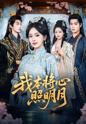 我本将心照明月（70集）免费全集短剧