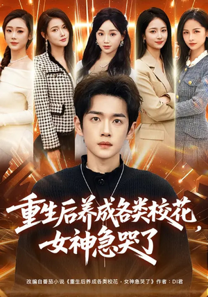 重生后养成各类校花，女神急哭了（80集）解说