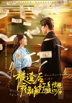 被渣后，我靠作妖系统惊艳四座（60集）演员表