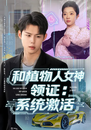 和植物人女神领证:系统激活(80集) 和植物人女神领证:系统激活(80集)恋爱短剧分享
