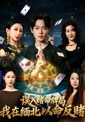 误入赌命牌局，我在缅北以命反赌（80集）熬夜追短剧