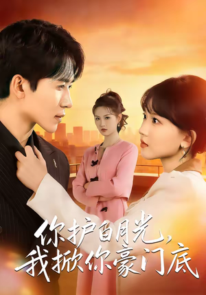 你护白月光，我掀你豪门底（80集）原创精彩短剧