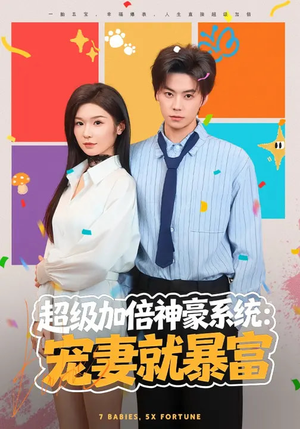 超级加倍神豪系统：宠妻就暴富（83集）高分推荐免费看