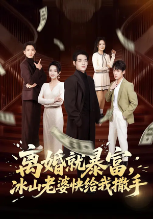 离婚就暴富，冰山老婆快给我撒手（80集）追短剧关注我