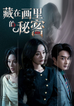 藏在画里的秘密（60集）真的好看吗