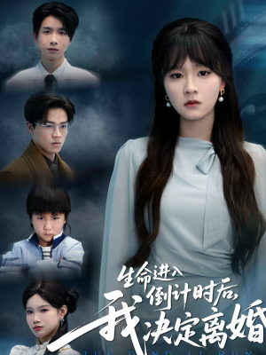 生命进入倒计时后,我决定离婚(42集) 生命进入倒计时后,我决定离婚(42集)热门短剧在线看