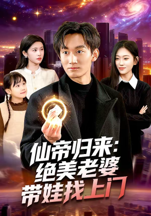 仙帝归来：绝美老婆带娃找上门（119集）追短剧太上头了