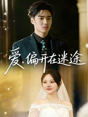 爱，偏开在迷途（63集）短剧在哪个平台