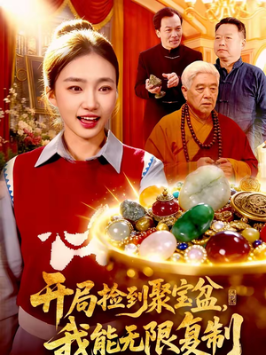 开局捡到聚宝盆，我能无限复制（117集）怎么看全集