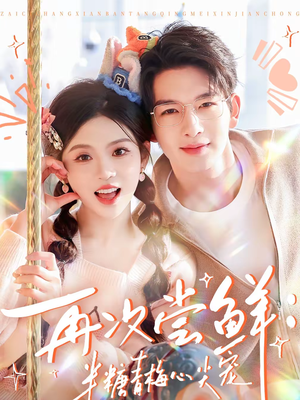 再次尝鲜:半糖青梅心尖宠(61集) 再次尝鲜:半糖青梅心尖宠(61集)免费全集短剧