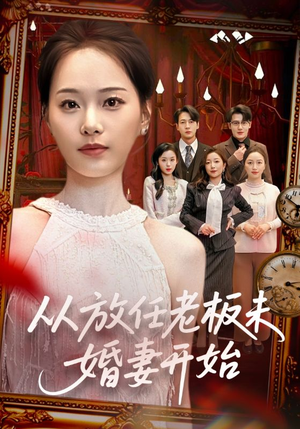 从放任老板未婚妻开始（60集）短剧演员排行榜