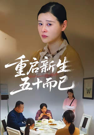 五十岁重启人生(79集) 五十岁重启人生(79集)高分佳作免费看