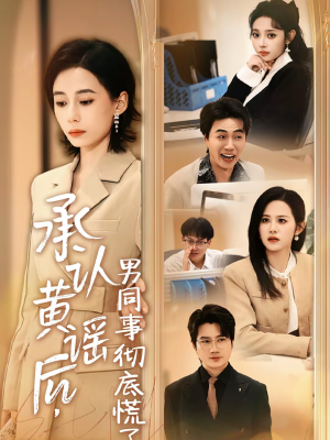 承认黄谣后，男同事彻底慌了（40集）火爆短剧抢先看