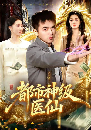 都市神级医仙（129集）短剧在哪个平台