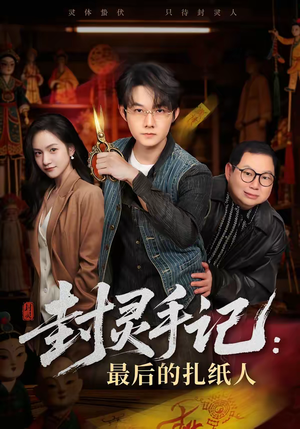 封灵手记:最后的扎纸人(82集) 封灵手记:最后的扎纸人(82集)推荐热门短剧