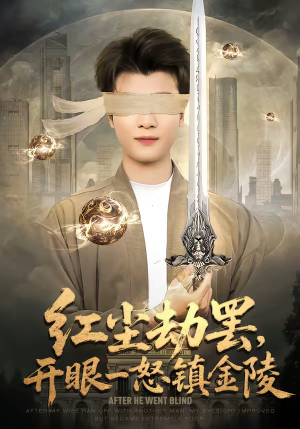 红尘劫罢,开眼一怒镇金陵(81集) 红尘劫罢,开眼一怒镇金陵(81集)热播短剧推荐