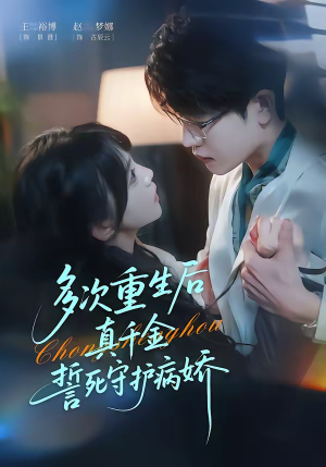 多次重生后真千金誓死守护病娇（71集）在哪个平台能看