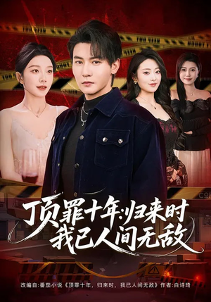 顶罪十年：归来时我已人间无敌（68集）全网独播免费看