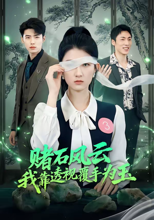 赌石风云：我靠透视覆手为玉（85集）短剧太好看