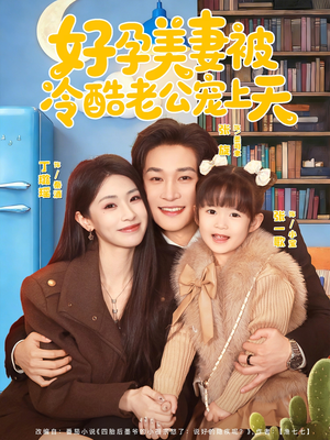 乌鸦嘴小锦鲤超旺妈（80集）第32集