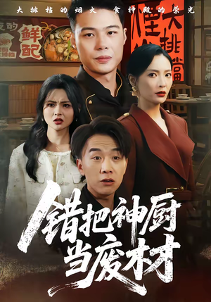 错把神厨当废材(63集) 错把神厨当废材(63集)超好看的短剧