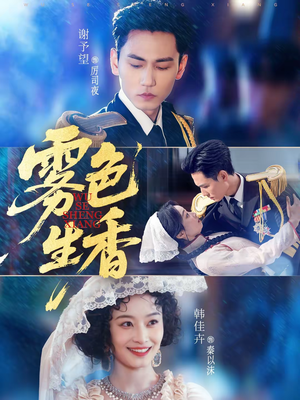 雾色生香（72集）一口气追完短剧