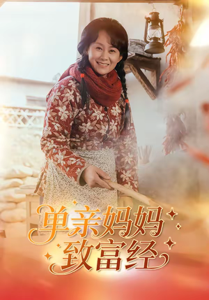 单亲妈妈致富经（80集）每天分享短剧