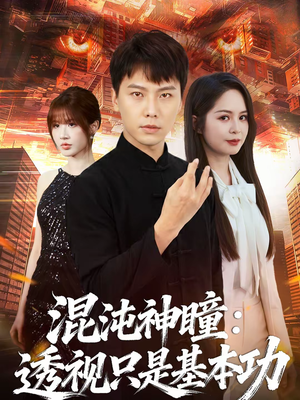 混沌神瞳：透视只是基本功（81集）短剧在线观看