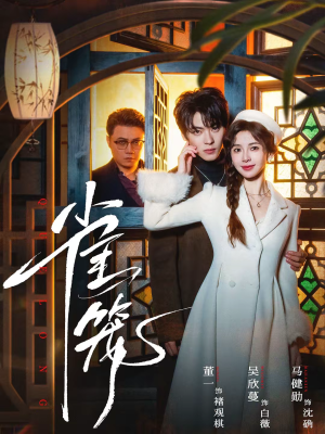 温驯的反骨&雀笼(60集) 温驯的反骨&雀笼(60集)免费短剧看不停