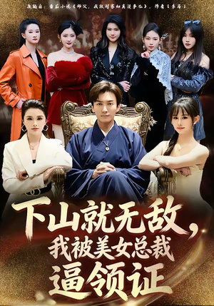 下山就无敌,我被美女总裁逼领证(80集) 下山就无敌,我被美女总裁逼领证(80集)温柔追捕短剧