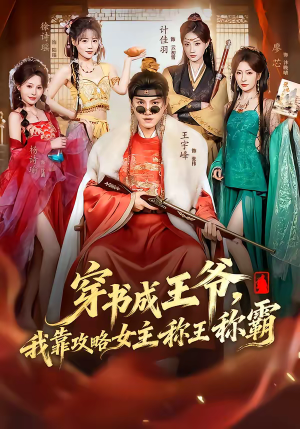 穿书成王爷,我靠攻略女主称王称霸(62集) 穿书成王爷,我靠攻略女主称王称霸(62集)1-102集