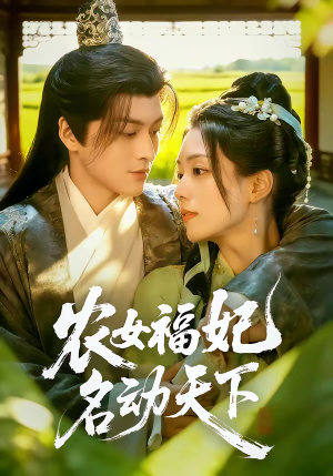 农女福妃名动天下(61集) 农女福妃名动天下(61集)精彩热门短剧