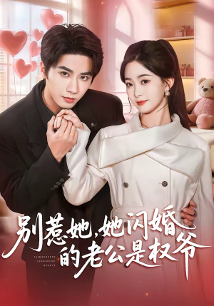 别惹她，她闪婚的老公是权爷（70集）完整版免费观看