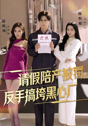 请假陪产被罚，反手搞垮黑心厂（60集）短剧全集免费看