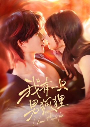 我有一只男狐狸(48集) 我有一只男狐狸(48集)红果短剧看全集