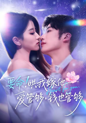 要命哄我嫁他爱管够钱也管够（74集）短剧爆款推荐