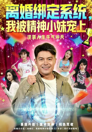 离婚绑定系统，我被精神小妹宠上（80集）番茄短剧看全集