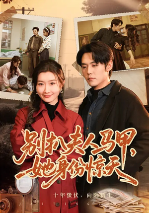 别扒夫人马甲，她身份惊天（63集）高清画质免费看