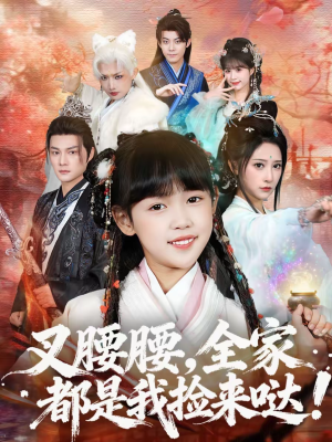 叉腰腰，全家都是我捡来哒（53集）免费在线看全集