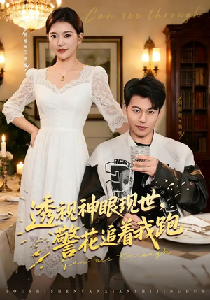 透视神眼现世,警花追着我跑(80集) 透视神眼现世,警花追着我跑(80集)短剧全集完整