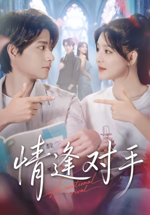 情逢对手（51集）短剧推荐更新中
