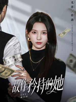 故作矜持的她（61集）全剧免费观看